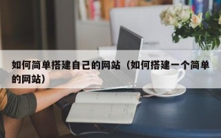 分宜如何简单搭建自己的网站（如何搭建一个简单的网站）