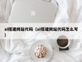 分宜ai搭建网站代码（ai搭建网站代码怎么写）