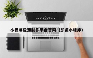 分宜小程序极速制作平台官网（即速小程序）
