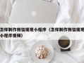 分宜怎样制作微信提现小程序（怎样制作微信提现小程序视频）