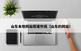 分宜山东本地网站搭建热线（山东的网站）