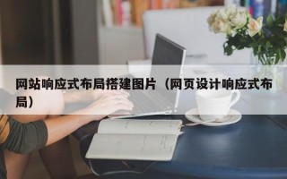 分宜网站响应式布局搭建图片（网页设计响应式布局）