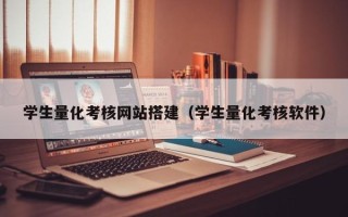 分宜学生量化考核网站搭建（学生量化考核软件）
