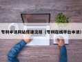 分宜专利申请网站搭建流程（专利在线平台申请）