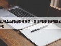 分宜盐城企业网站搭建报价（盐城网络科技有限公司）