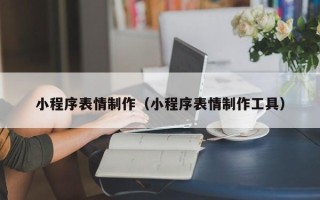 分宜小程序表情制作（小程序表情制作工具）