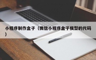 分宜小程序制作盒子（微信小程序盒子模型的代码）