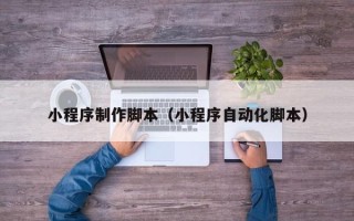 分宜小程序制作脚本（小程序自动化脚本）