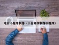分宜电白小程序制作（小白如何制作小程序）
