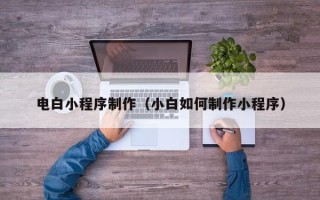 分宜电白小程序制作（小白如何制作小程序）