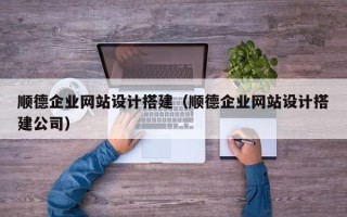 分宜顺德企业网站设计搭建（顺德企业网站设计搭建公司）