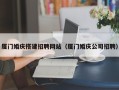 分宜厦门婚庆搭建招聘网站（厦门婚庆公司招聘）