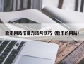 分宜股市网站搭建方法与技巧（股市的网站）