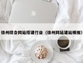 分宜徐州综合网站搭建行业（徐州网站建站模板）