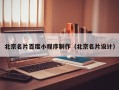 分宜北京名片百度小程序制作（北京名片设计）