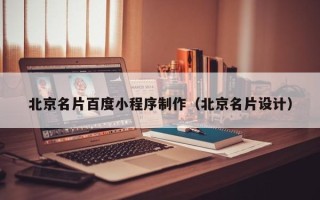 分宜北京名片百度小程序制作（北京名片设计）