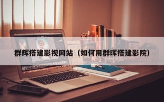 分宜群辉搭建影视网站（如何用群晖搭建影院）