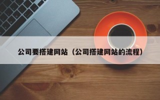 分宜公司要搭建网站（公司搭建网站的流程）